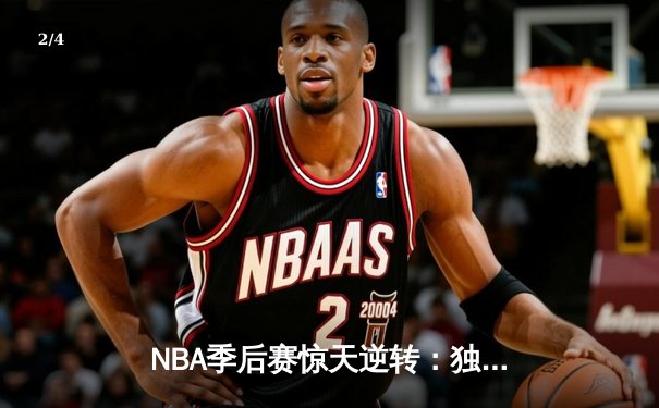 NBA季后赛惊天逆转：独行侠加时险胜雷霆，东契奇三双主宰生死战 - 2