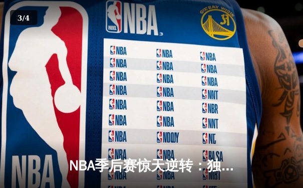NBA季后赛惊天逆转：独行侠加时险胜雷霆，东契奇三双主宰生死战 - 3