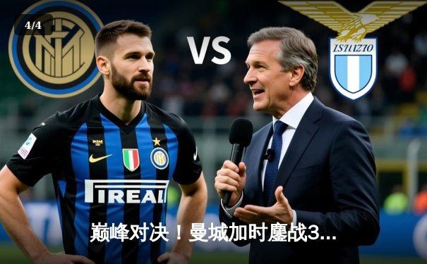 巅峰对决！曼城加时鏖战3-2力克利物浦，卫冕社区盾杯 - 4