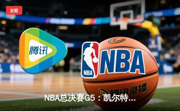 NBA总决赛G5：凯尔特人主场力克独行侠，塔图姆31+11率队夺赛点