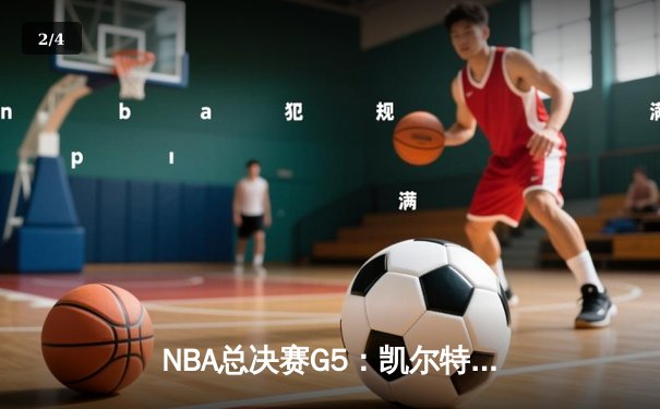 NBA总决赛G5：凯尔特人主场力克独行侠，塔图姆31+11率队夺赛点 - 2