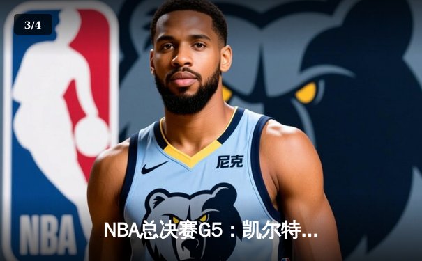 NBA总决赛G5：凯尔特人主场力克独行侠，塔图姆31+11率队夺赛点 - 3