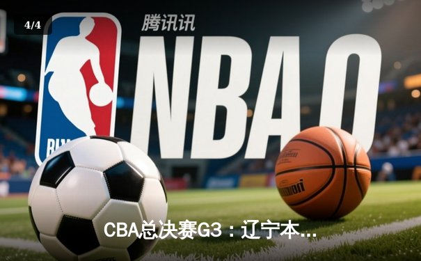 CBA总决赛G3：辽宁本钢加时逆转广东宏远 郭艾伦狂砍45分创生涯纪录 - 4