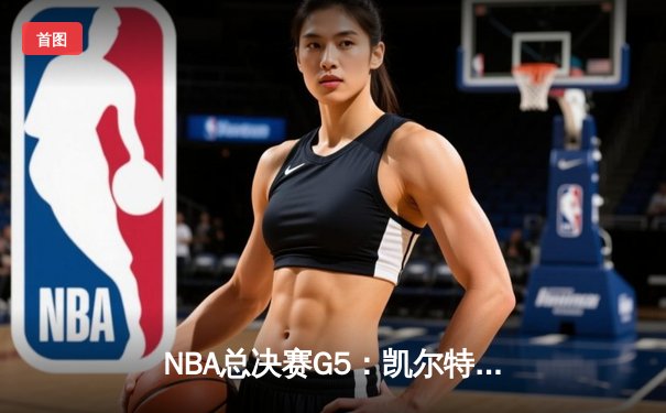NBA总决赛G5：凯尔特人险胜独行侠夺赛点，塔图姆布朗合砍60分