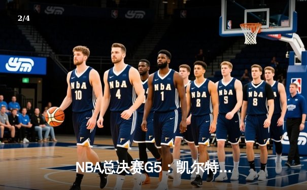NBA总决赛G5：凯尔特人险胜独行侠夺赛点，塔图姆布朗合砍60分 - 2
