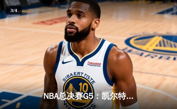 NBA总决赛G5：凯尔特人险胜独行侠夺赛点，塔图姆布朗合砍60分 - 3