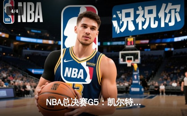 NBA总决赛G5：凯尔特人险胜独行侠夺赛点，塔图姆布朗合砍60分 - 4