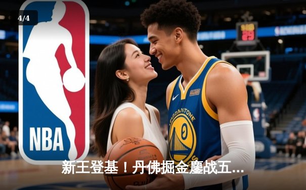 新王登基！丹佛掘金鏖战五局力克迈阿密热火，首夺NBA总冠军 - 4