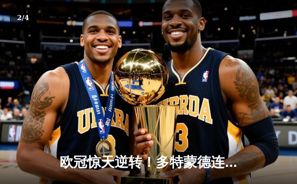 欧冠惊天逆转！多特蒙德连追三球3-2绝杀巴黎，哈兰德独造三球闪耀威斯特法伦 - 2