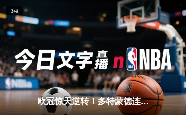 欧冠惊天逆转！多特蒙德连追三球3-2绝杀巴黎，哈兰德独造三球闪耀威斯特法伦 - 3