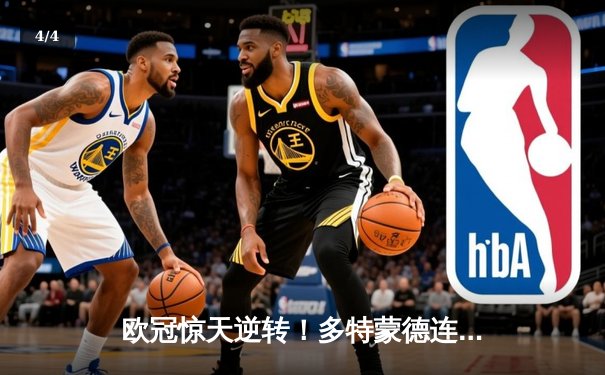 欧冠惊天逆转！多特蒙德连追三球3-2绝杀巴黎，哈兰德独造三球闪耀威斯特法伦 - 4