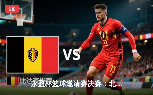 永盈杯篮球邀请赛决赛：北京翱龙队惊险逆转广东猛虎队夺冠