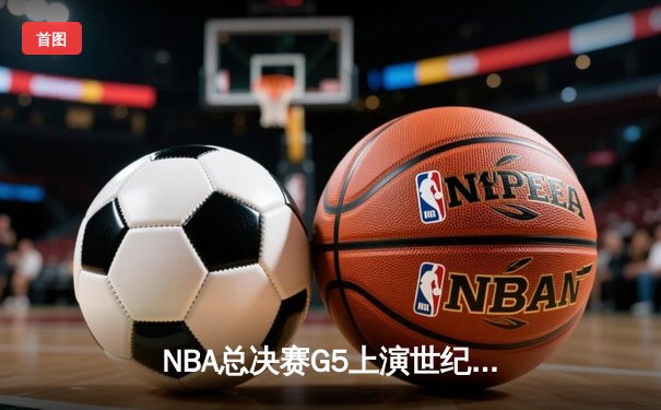 NBA总决赛G5上演世纪逆转 丹佛掘金加时险胜迈阿密热火夺赛点