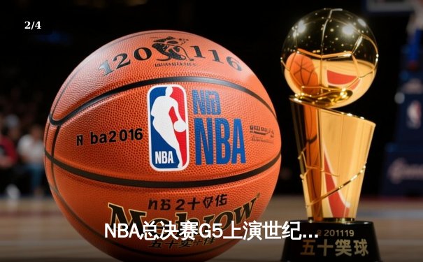 NBA总决赛G5上演世纪逆转 丹佛掘金加时险胜迈阿密热火夺赛点 - 2
