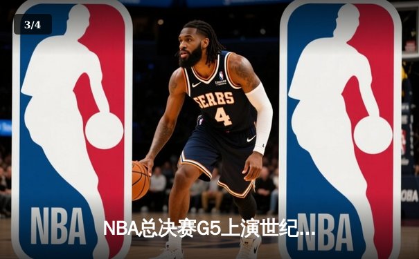 NBA总决赛G5上演世纪逆转 丹佛掘金加时险胜迈阿密热火夺赛点 - 3