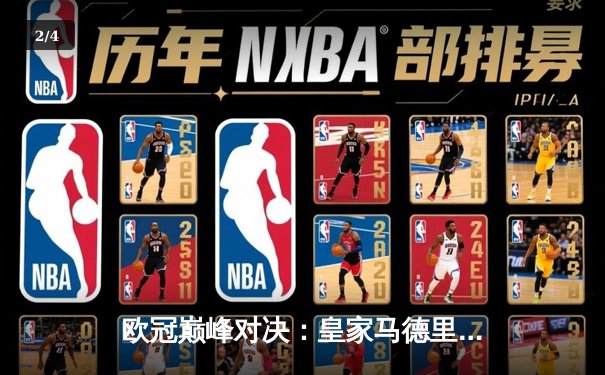 欧冠巅峰对决：皇家马德里加时绝杀拜仁慕尼黑，惊险挺进决赛 - 2