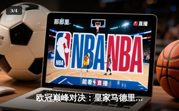 欧冠巅峰对决：皇家马德里加时绝杀拜仁慕尼黑，惊险挺进决赛 - 3